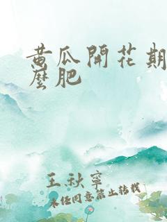 黄瓜开花期施什么肥 黄瓜开花期施什么肥