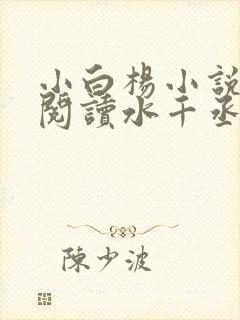小白杨小说免费阅读水千丞无删减