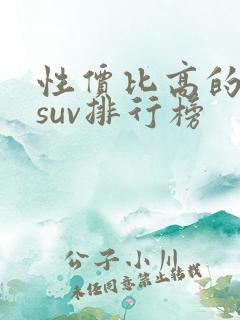 性价比高的大型suv排行榜