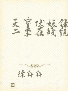 天宝伏妖录 第二季在线观看
