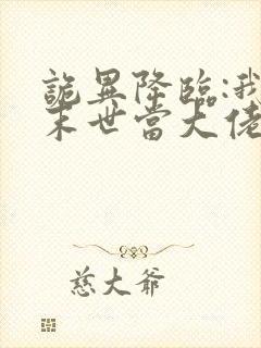 诡异降临:我在末世当大佬 动态漫画 动漫