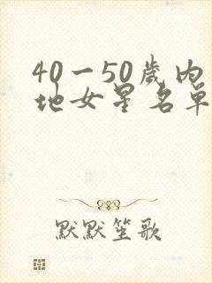 40一50岁内地女星名单