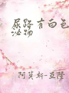 尿路有白色的分泌物