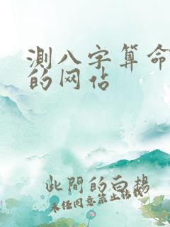 测八字算命最准的网站