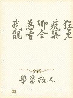 我为卿疯狂在线观看全集免费高清