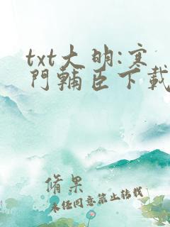 txt大明:寒门辅臣下载