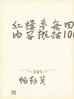 红楼梦每回主要内容概括100字