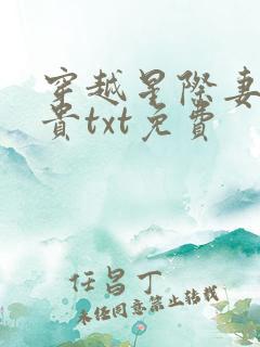 穿越星际妻荣夫贵txt免费