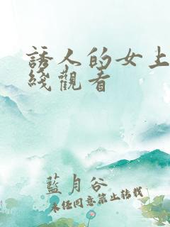 诱人的女上司在线观看 诱人的女上司在线观看