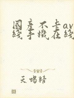 国产不卡av在线手机在线
