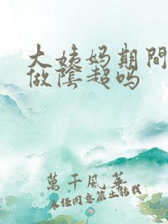 大姨妈期间可以做阴超吗