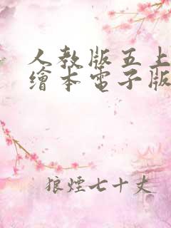 人教版五上英语绘本电子版免费