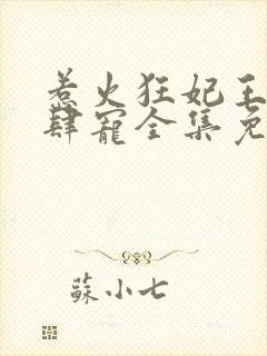 惹火狂妃王爷放肆宠全集免费