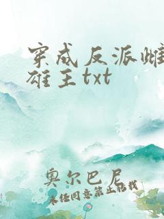 穿成反派雌虫的雄主txt