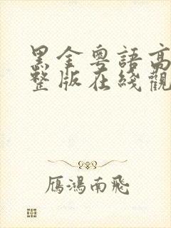 黑金粤语高清完整版在线观看 黑金粤语高清完整版在线观看