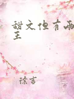 甜文但有两个男主 甜文但有两个男主