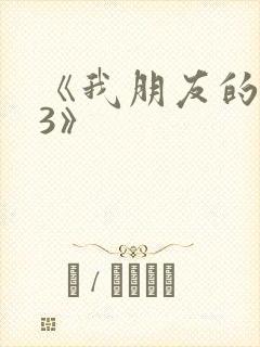《我朋友的老姐3》