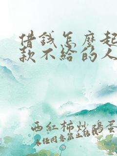 借钱怎么起诉欠款不给的人