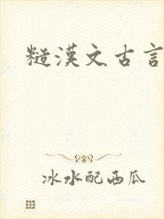 糙汉文古言