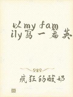 以my family写一篇英语作文