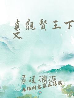贞观贤王下载全文 贞观贤王下载全文