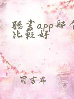 听书app哪个比较好