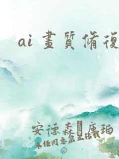 ai 画质修复 ai 画质修复