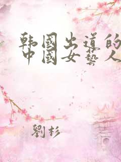 韩国出道的所有中国女艺人
