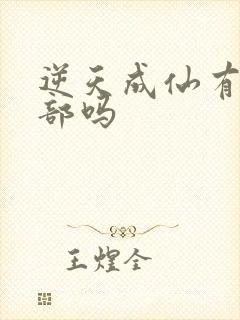 逆天成仙有第二部吗