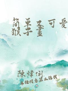 简单又可爱的小猴子画 简单又可爱的小猴子画