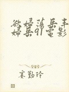 欲妇荡岳丰满少妇岳91电影
