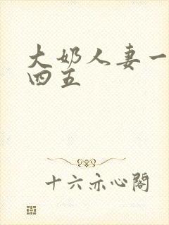大奶人妻一二三四五