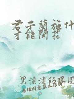 君子兰施什么肥才能开花
