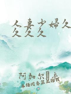 人妻少妇久久久久久久