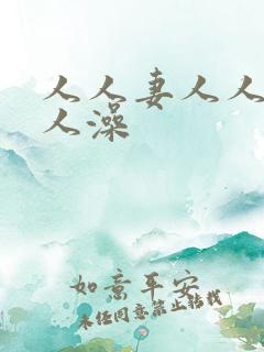 人人妻人人爱人人澡