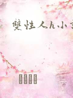 双性人h小说 双性人h小说