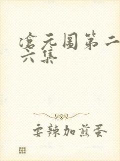 沧元图第二季第六集 沧元图第二季第六集