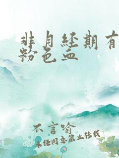 非月经期有点淡粉色血