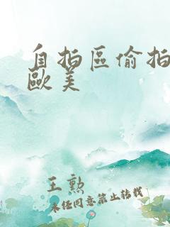 自拍区偷拍亚洲欧美