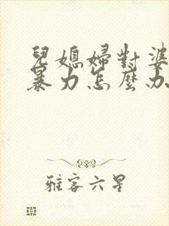 儿媳妇对婆婆冷暴力怎么办