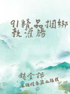 91精品捆绑调教灌肠