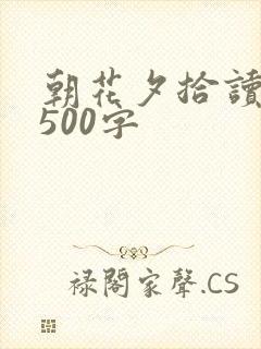 朝花夕拾读后感500字