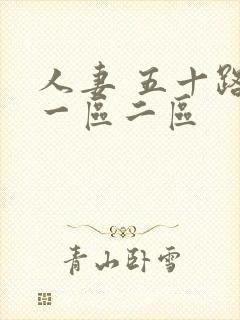 人妻 五十路 一区二区