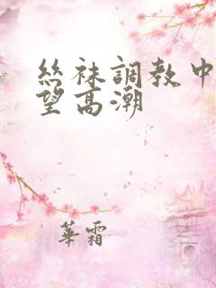 丝袜调教中出绝望高潮