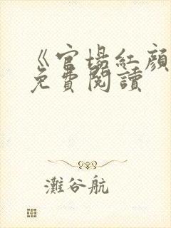 《官场红颜路》免费阅读