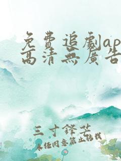 免费追剧app高清无广告软件