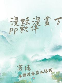 漫蛙漫画下载app软件