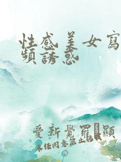 性感美女写真视频诱惑
