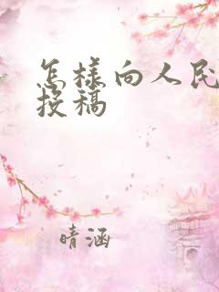 怎样向人民文学投稿