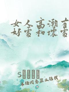 女人高潮有什么好处和坏处